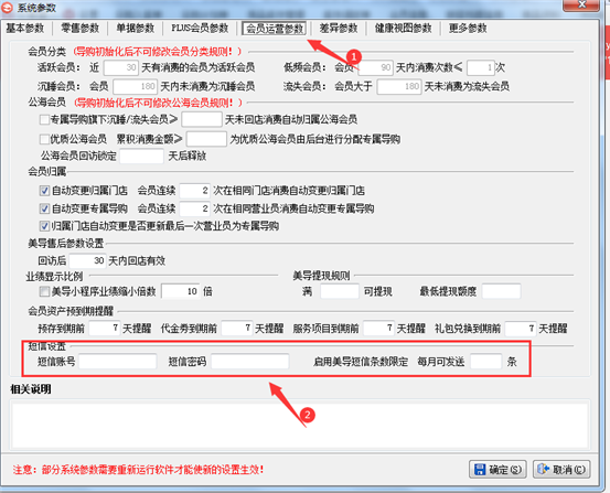 系统参数会员运营