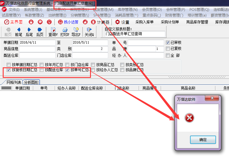 【采购、销售、库存、配送】四大模块的汇总查询按单号及复核日期同时查询出错，现已修复。.png