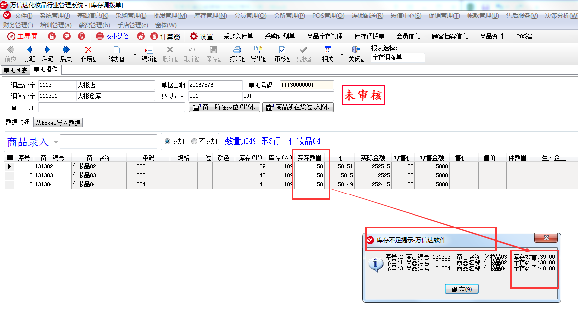 目前只有在在操作{库存调拨单}时。针对有存在库存不足的商品在审核时会有提醒（提示库存现有要调拨的商品数量）。倘若有存在有库存商品不足的商品进行批发出库单或者配送开单操作时，系统没有相对应的提醒。.png