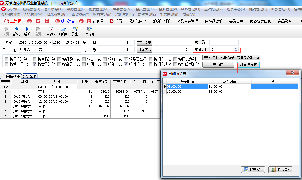 【POS管理】模块中【POS端客单分析】增加按会员的年龄段选项查询及时间段查询.png