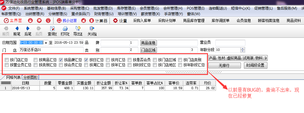 Bug修复。POS端客单分析汇总条件查询不出数据，现在已近修复。.png