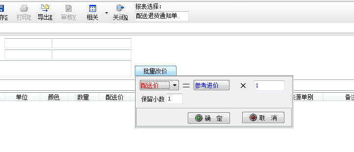 修改配送退货单配送价.png